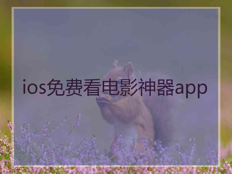 ios免费看电影神器app