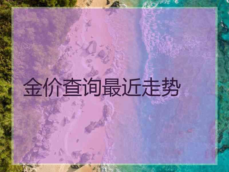 金价查询最近走势