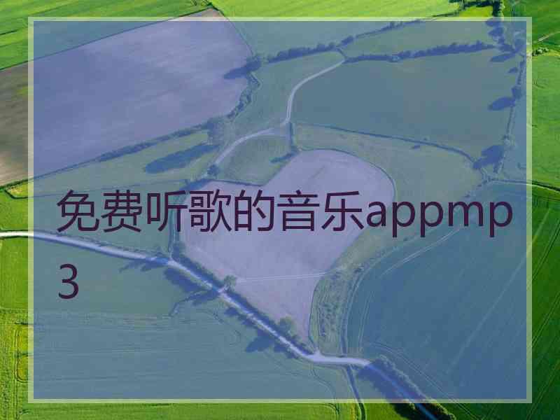 免费听歌的音乐appmp3