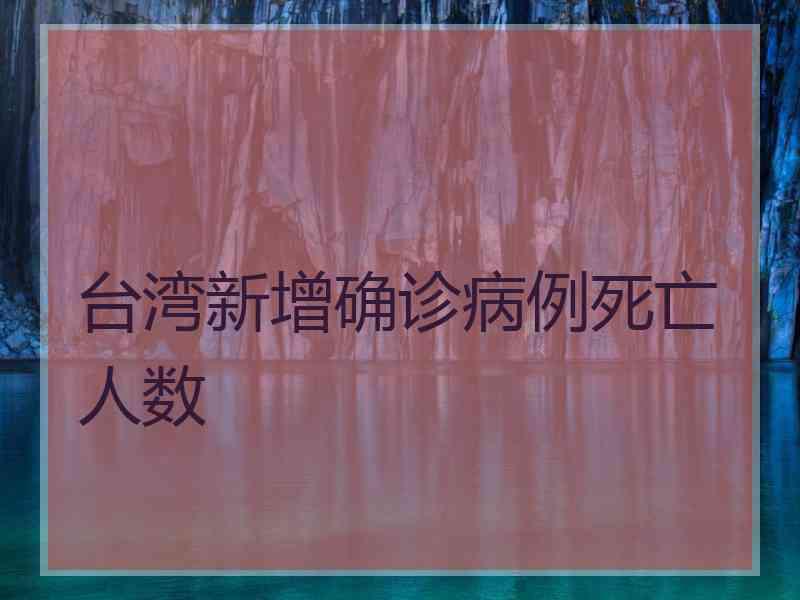 台湾新增确诊病例死亡人数