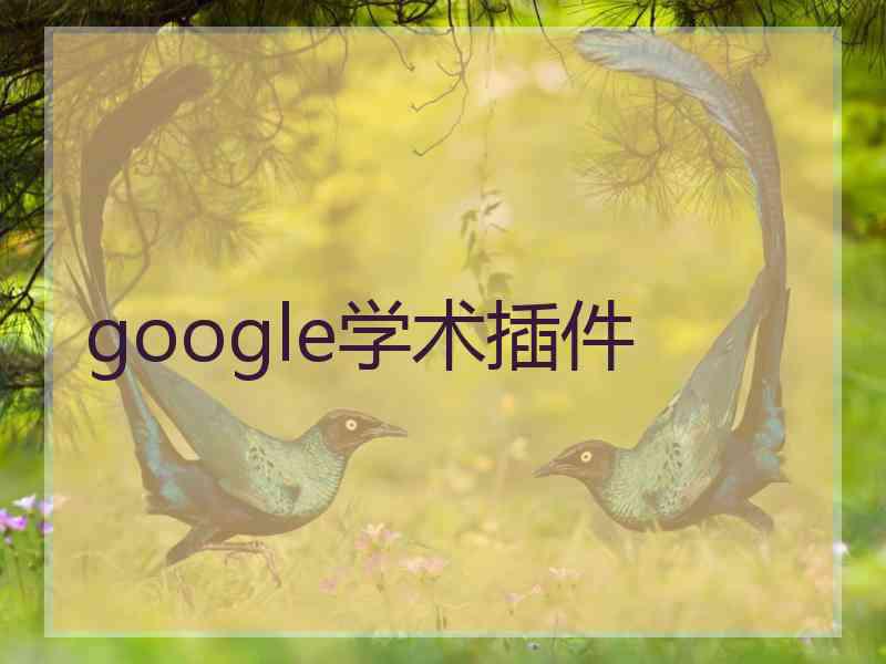 google学术插件