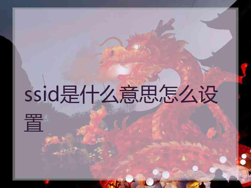 ssid是什么意思怎么设置