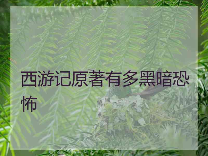 西游记原著有多黑暗恐怖