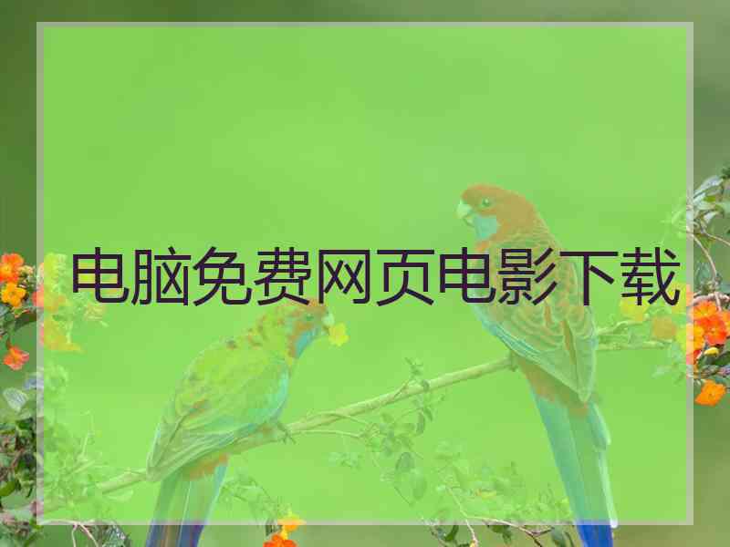 电脑免费网页电影下载