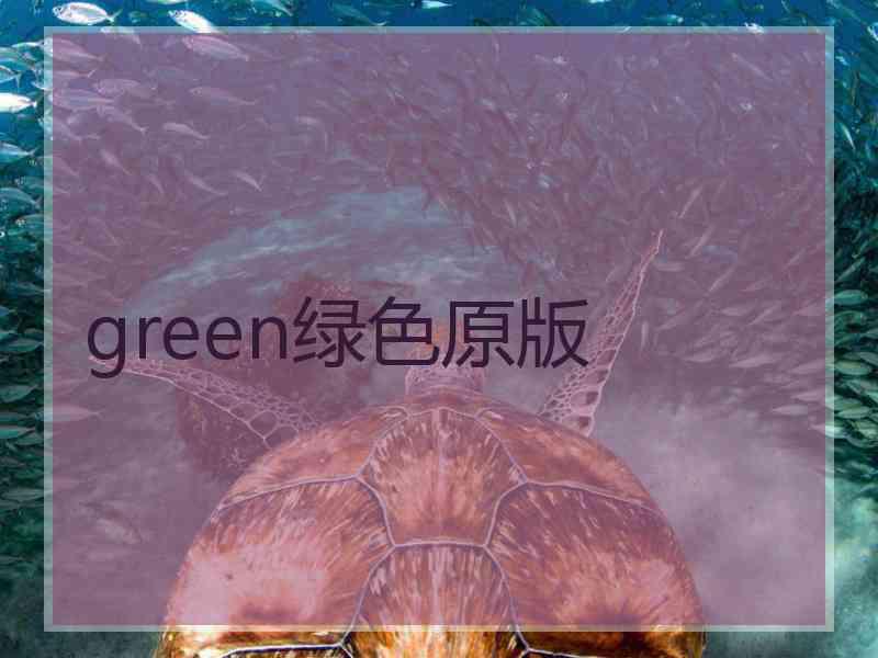 green绿色原版