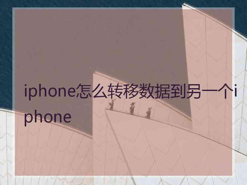 iphone怎么转移数据到另一个iphone