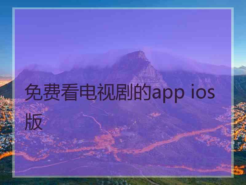 免费看电视剧的app ios 版