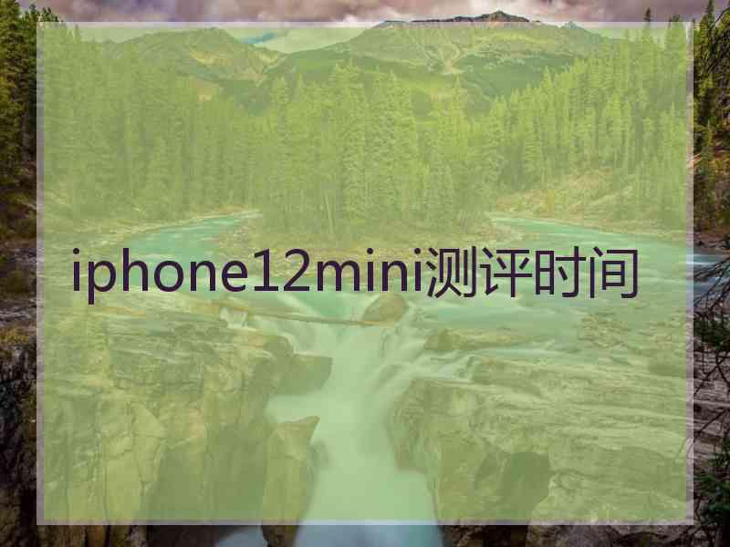 iphone12mini测评时间