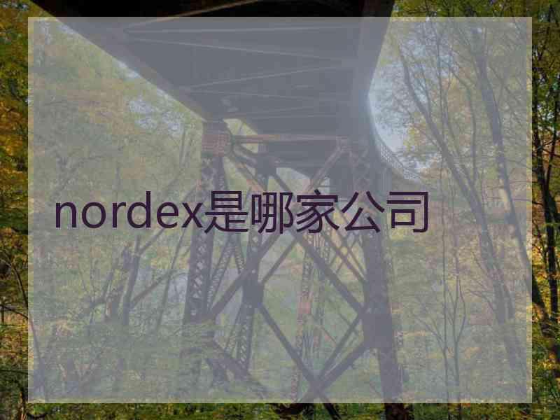 nordex是哪家公司