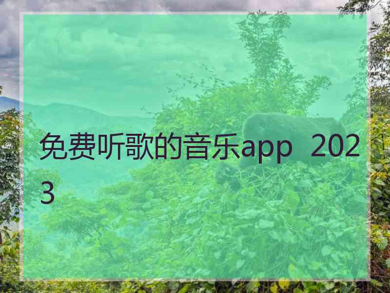 免费听歌的音乐app  2023