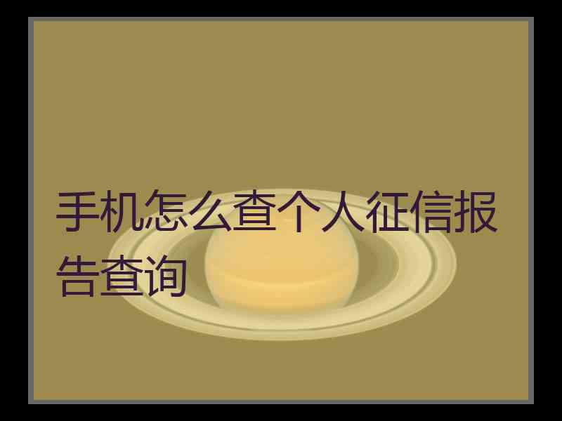 手机怎么查个人征信报告查询