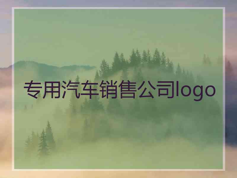 专用汽车销售公司logo