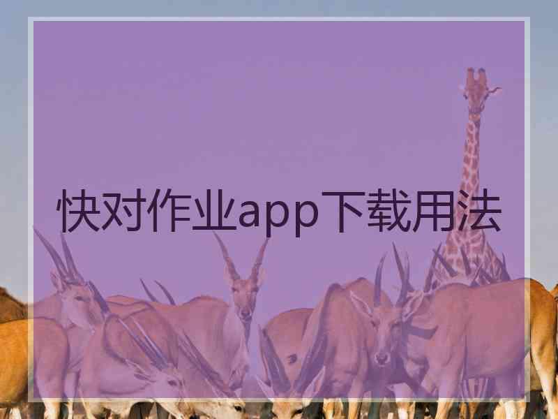 快对作业app下载用法