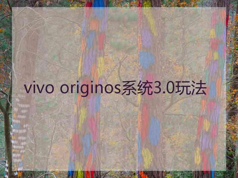 vivo originos系统3.0玩法