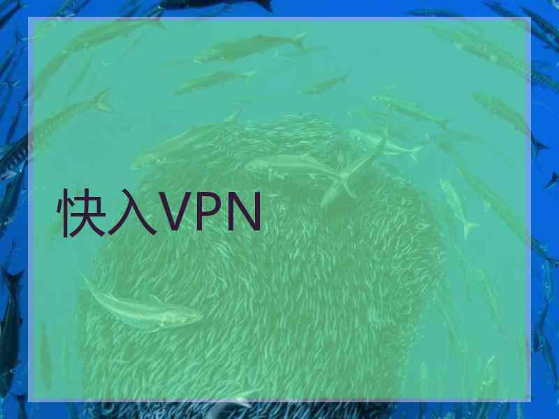 快入VPN