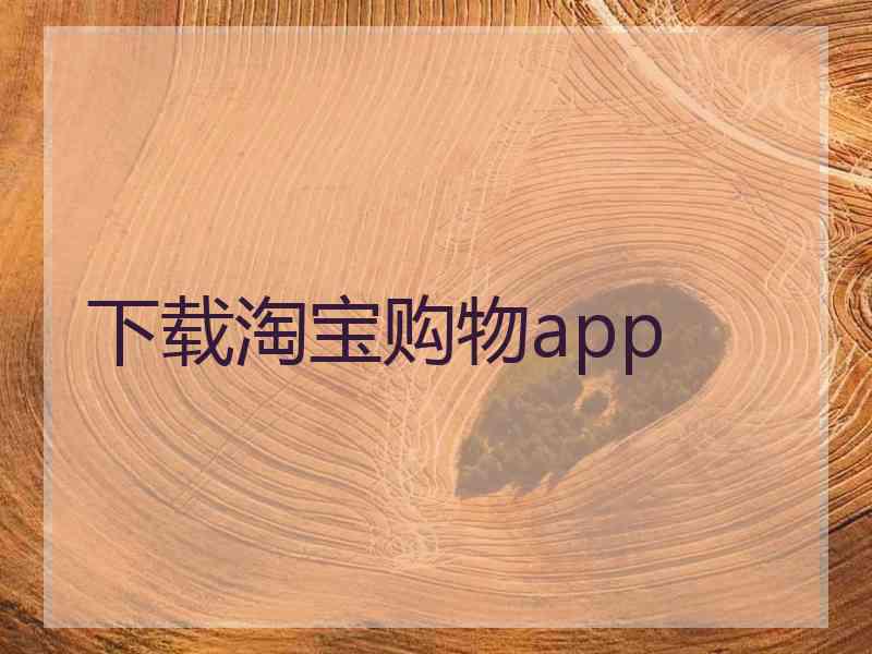 下载淘宝购物app