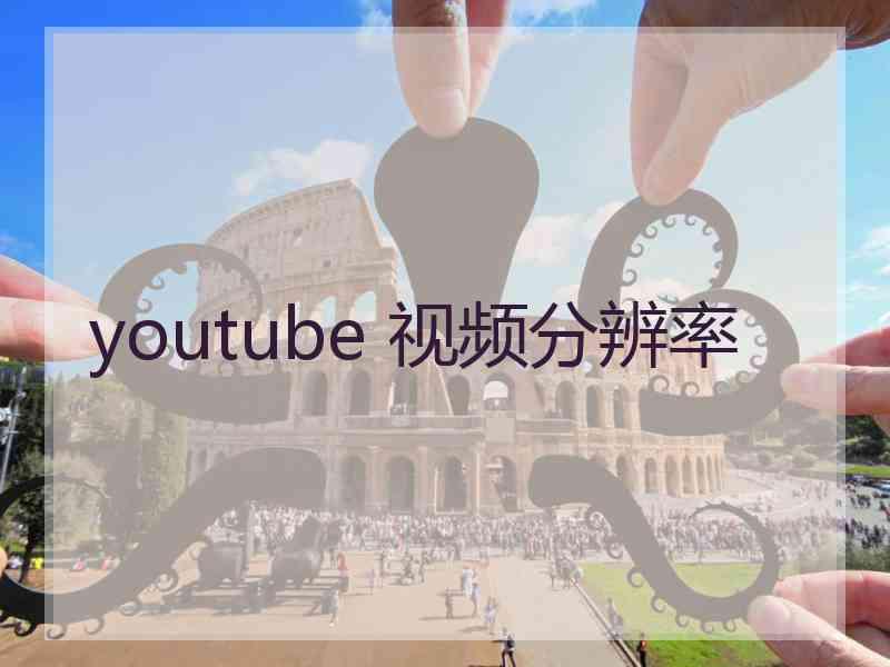 youtube 视频分辨率