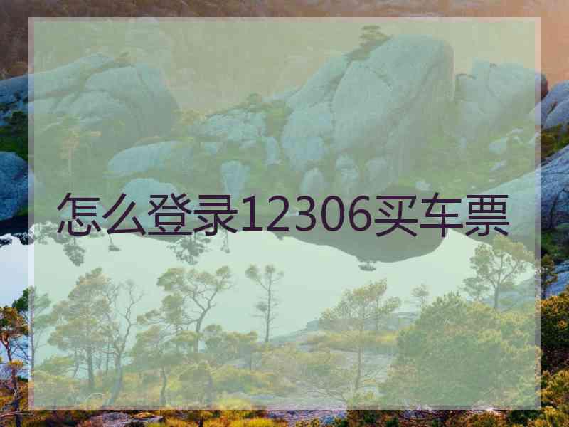 怎么登录12306买车票