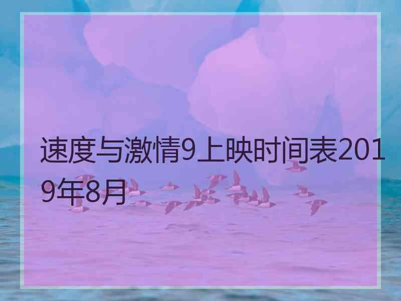 速度与激情9上映时间表2019年8月