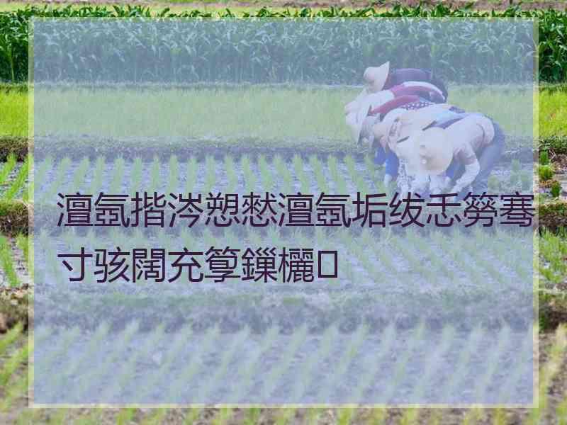 澶氬揩涔愬憖澶氬垢绂忎簩骞寸骇闊充箰鏁欐