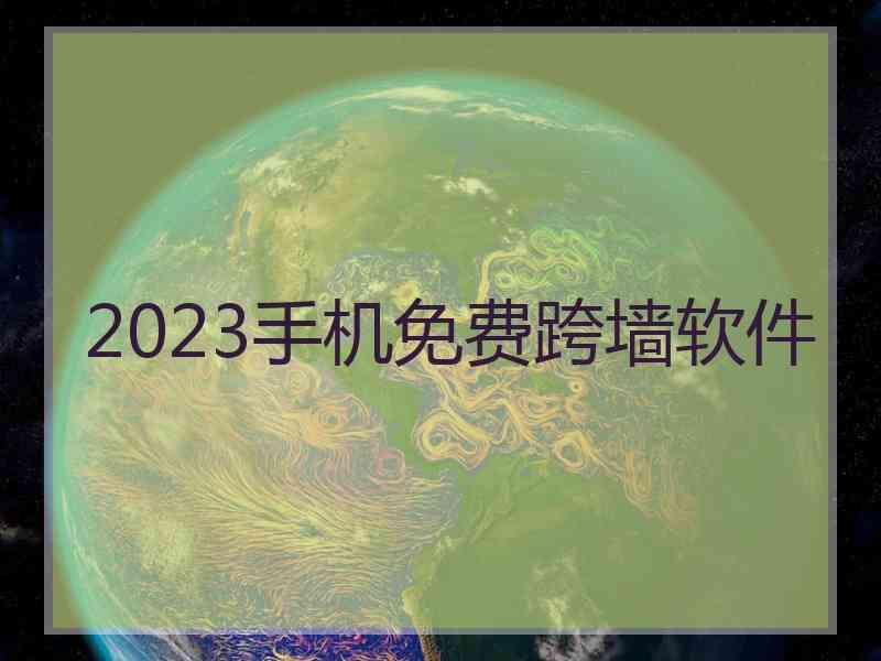 2023手机免费跨墙软件