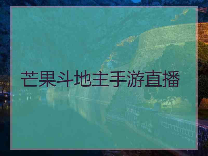 芒果斗地主手游直播