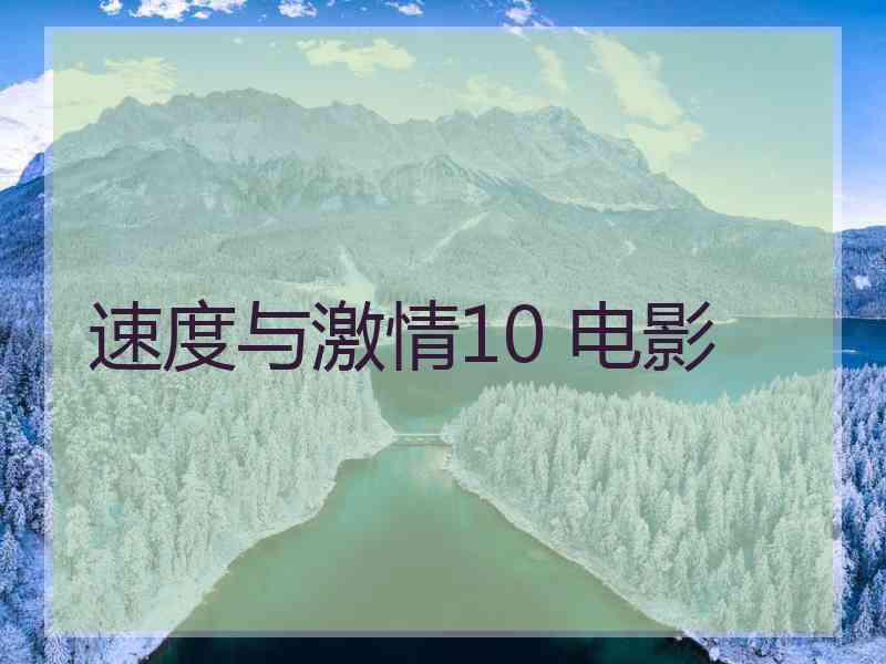 速度与激情10 电影