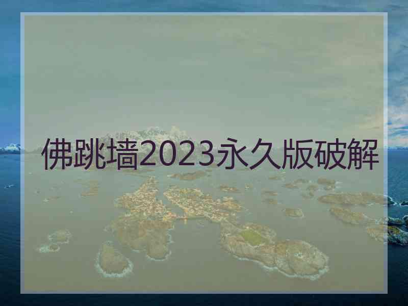 佛跳墙2023永久版破解