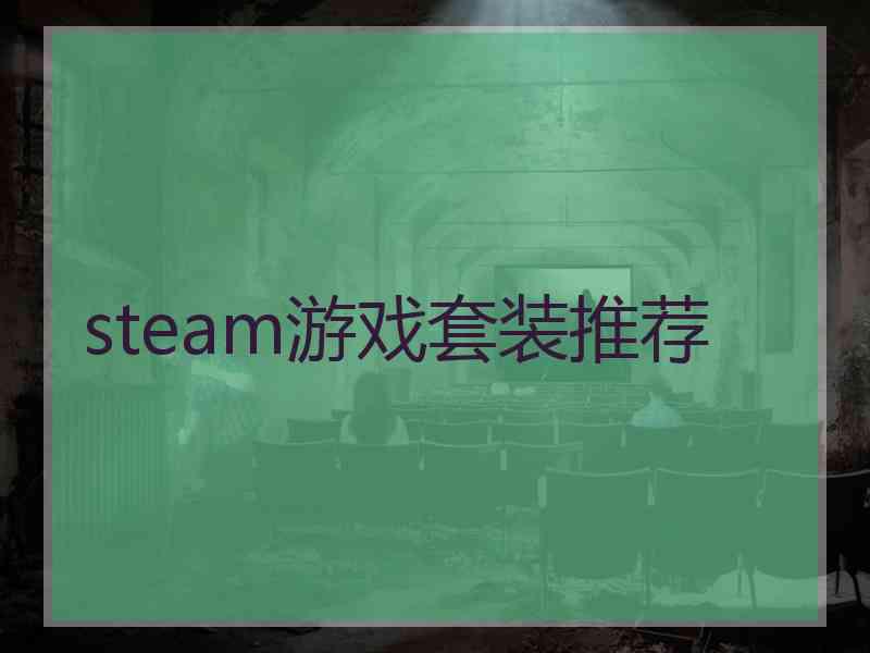 steam游戏套装推荐