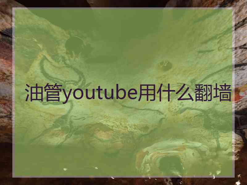 油管youtube用什么翻墙