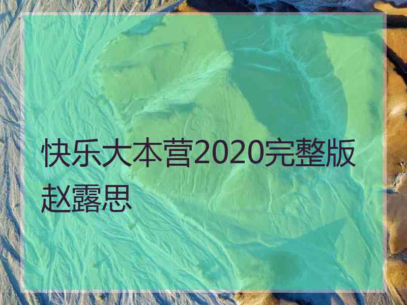 快乐大本营2020完整版赵露思