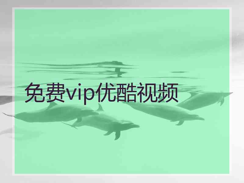 免费vip优酷视频