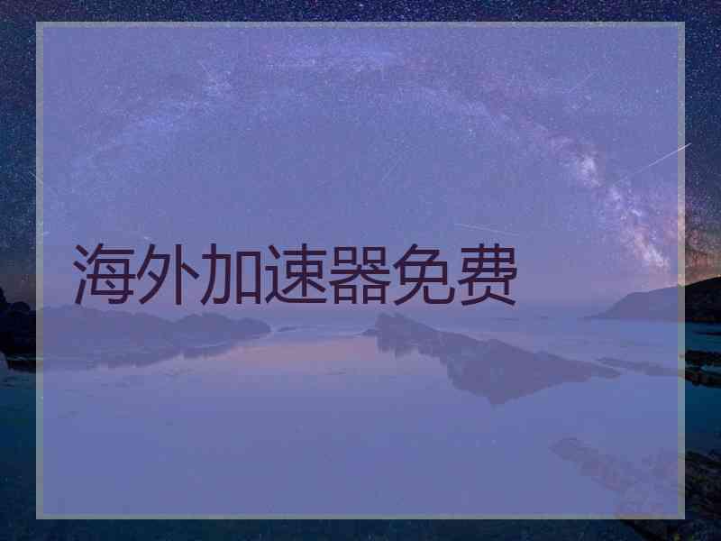 海外加速器免费