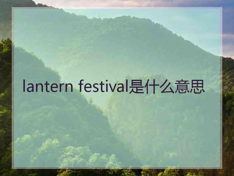 lantern festival是什么意思