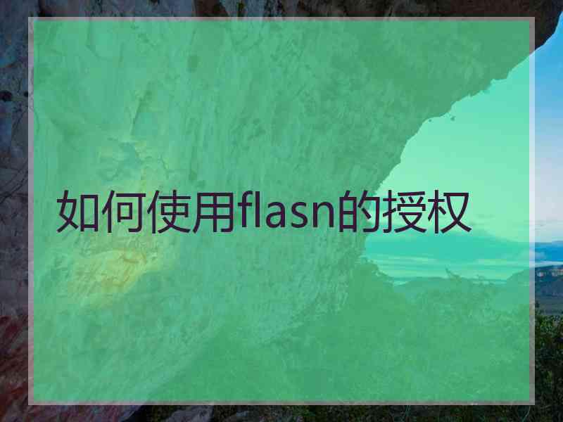 如何使用flasn的授权