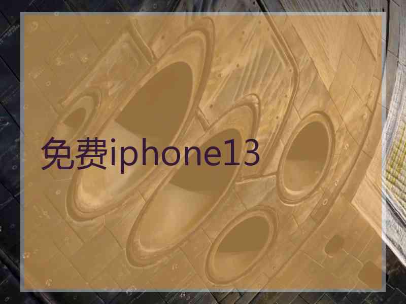 免费iphone13