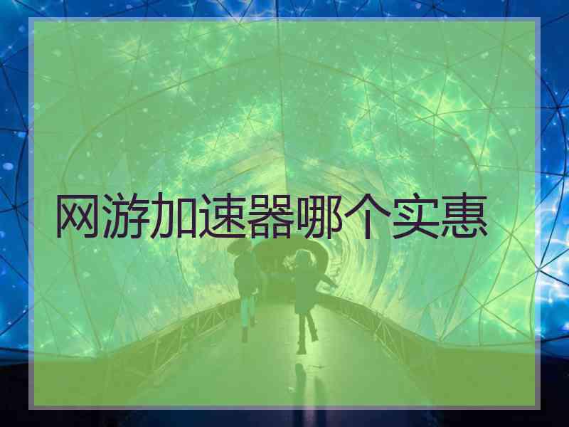 网游加速器哪个实惠