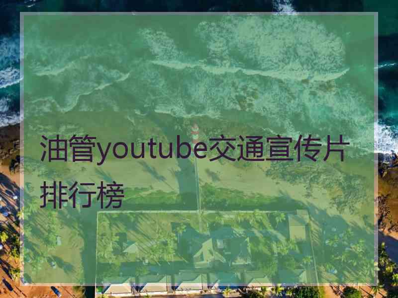 油管youtube交通宣传片排行榜