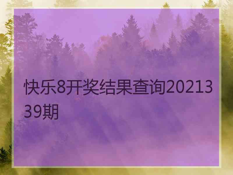 快乐8开奖结果查询2021339期