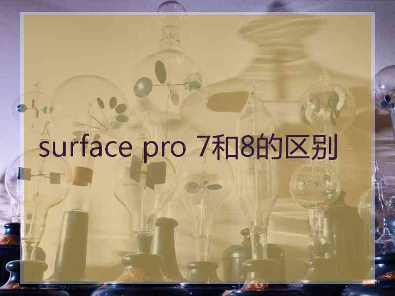 surface pro 7和8的区别