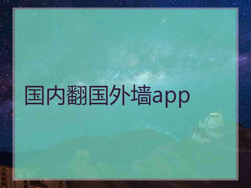 国内翻国外墙app