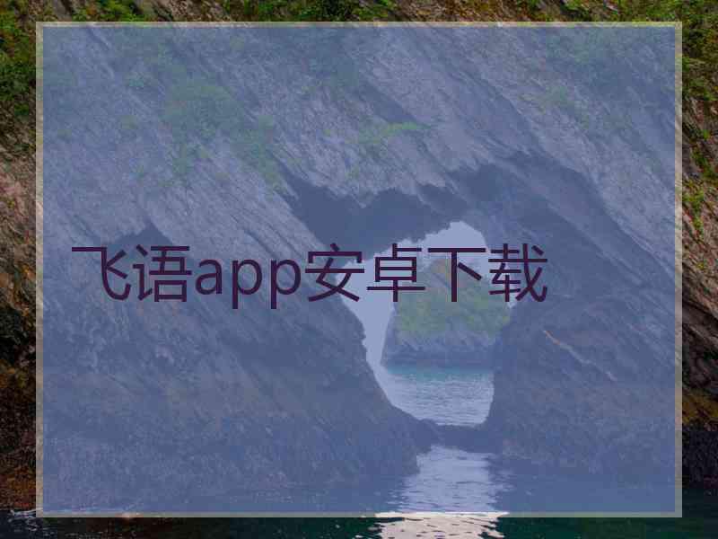 飞语app安卓下载