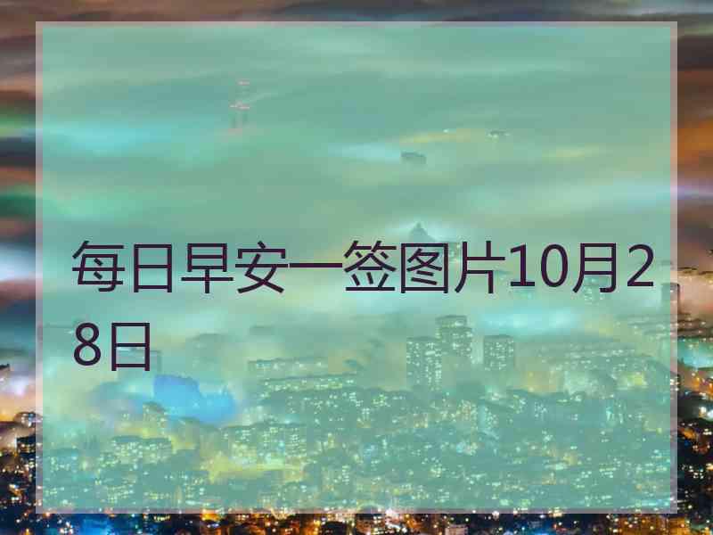 每日早安一签图片10月28日