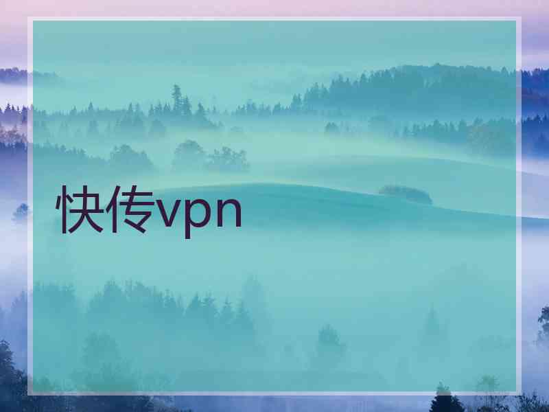 快传vpn