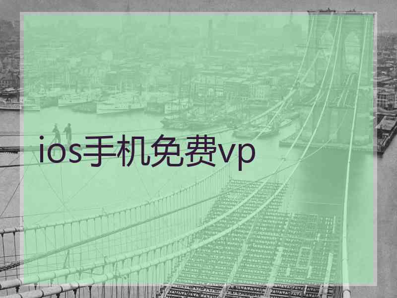 ios手机免费vp