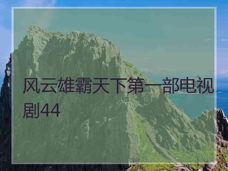 风云雄霸天下第一部电视剧44