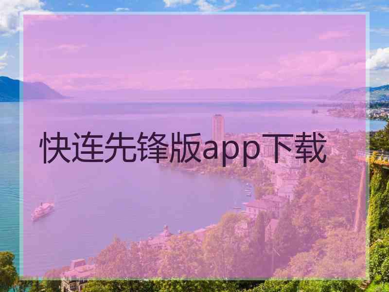 快连先锋版app下载