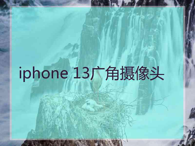 iphone 13广角摄像头