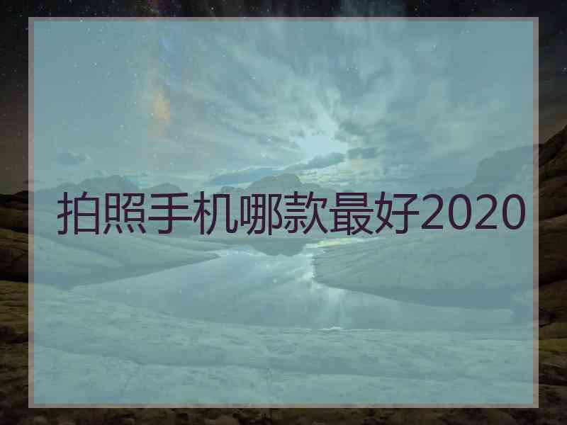 拍照手机哪款最好2020