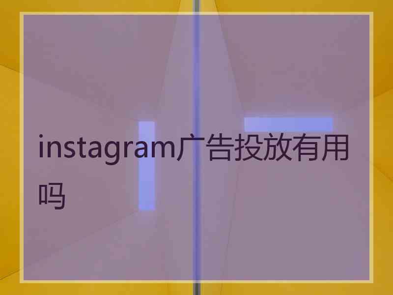 instagram广告投放有用吗